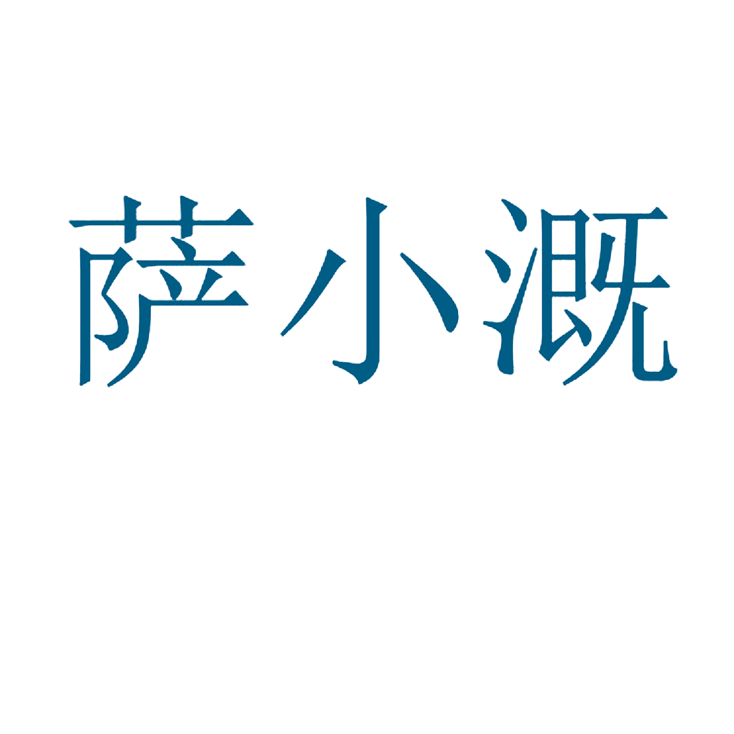 萨小溉
