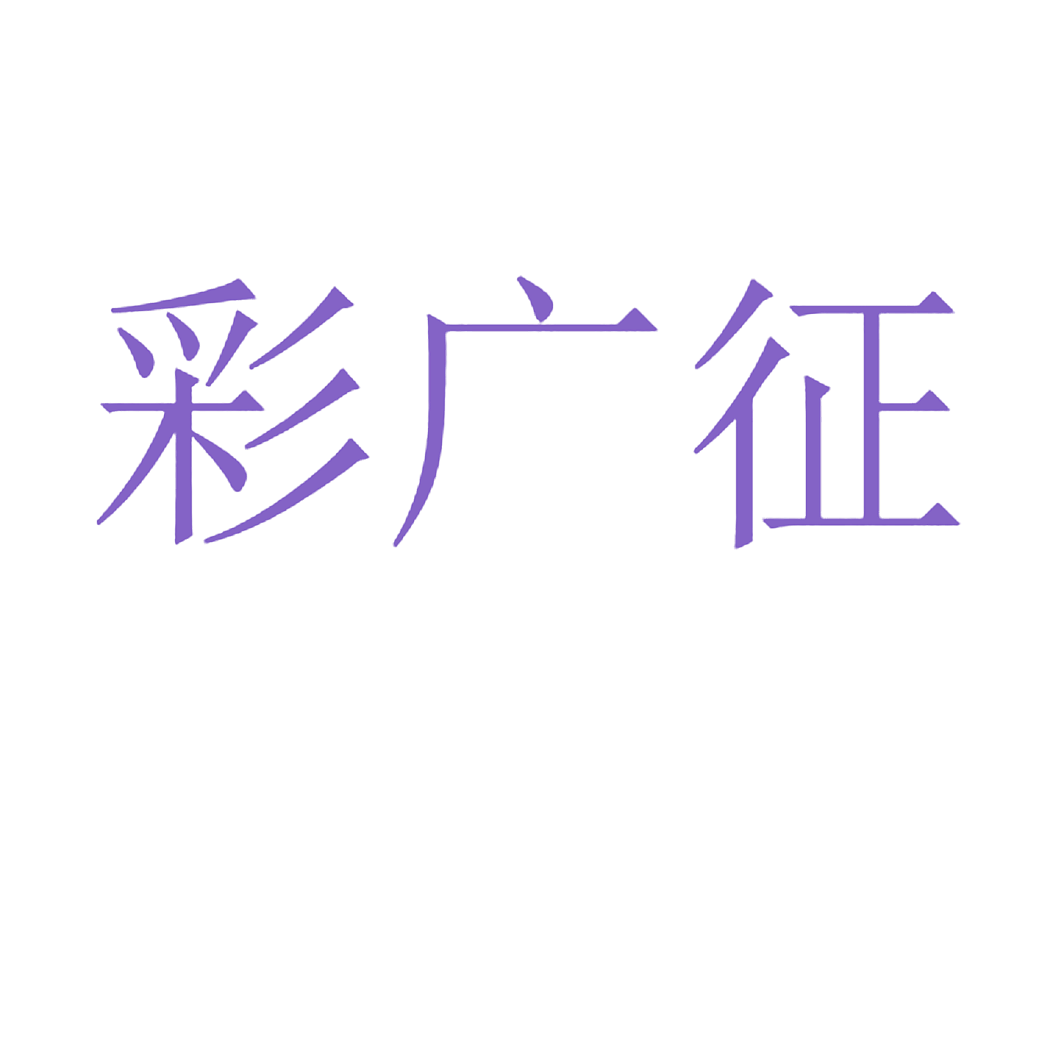 彩广征