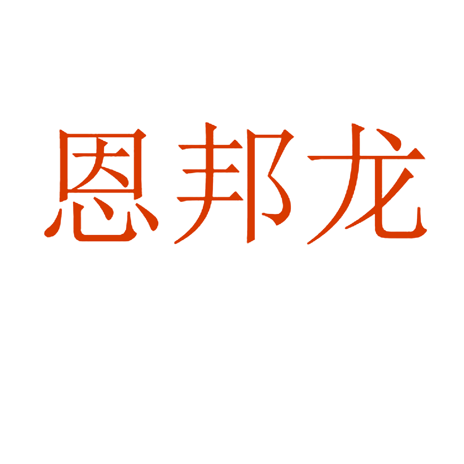 恩邦龙