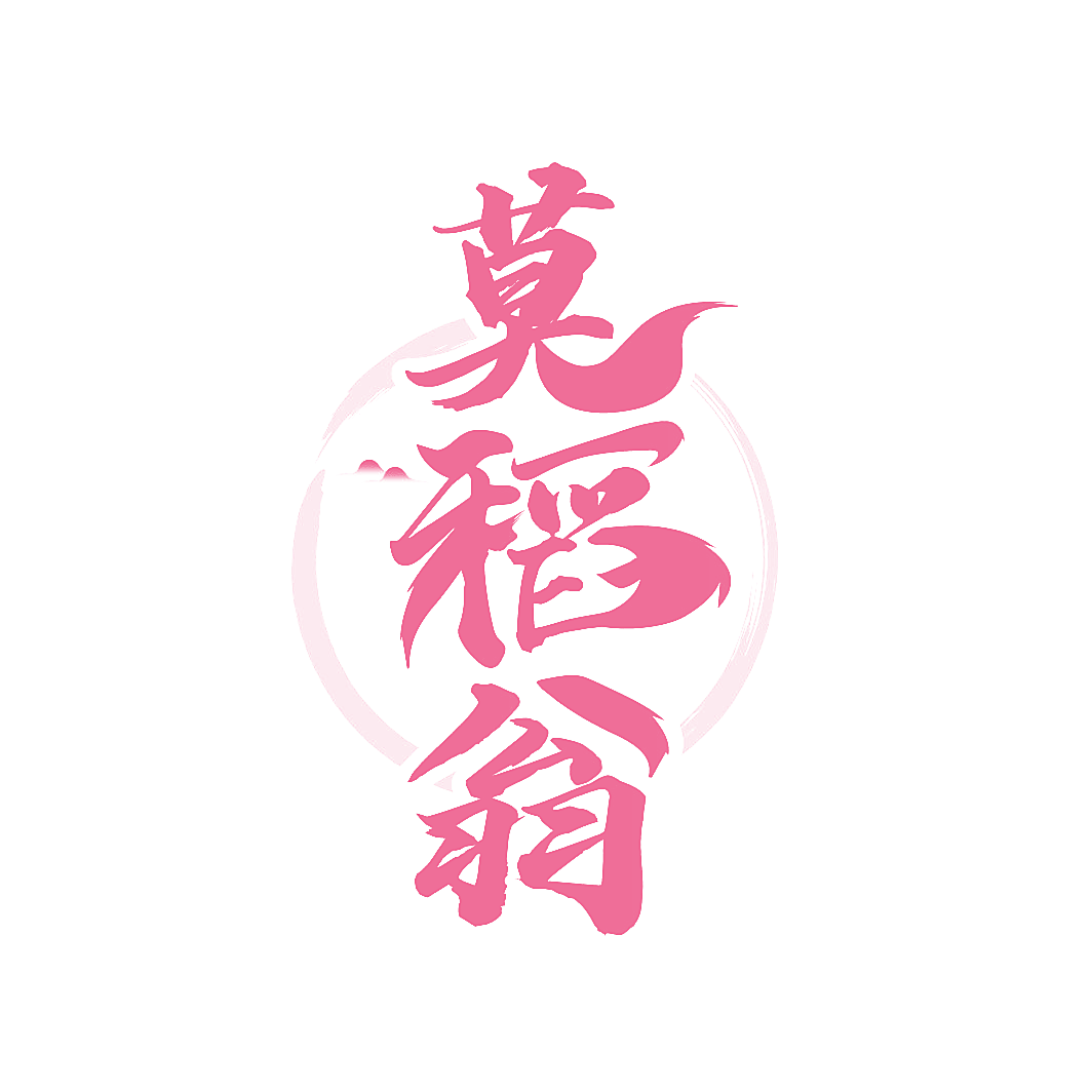 莫稻翁
