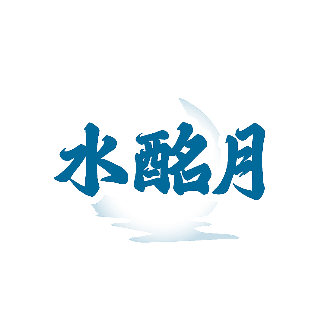 水酩月
