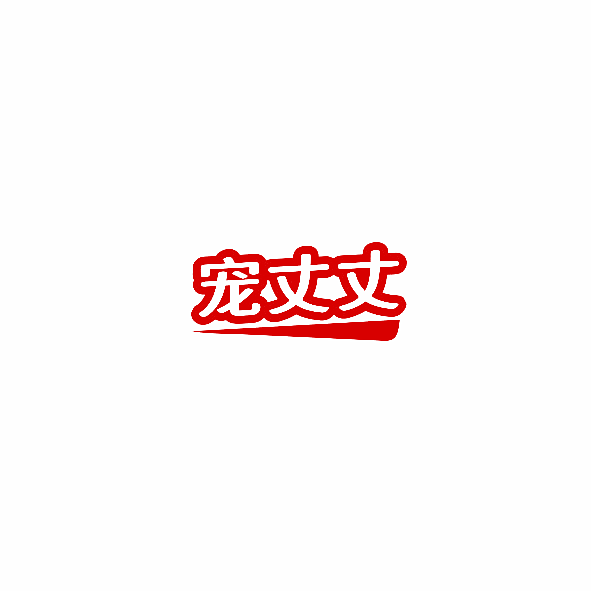 宠丈丈