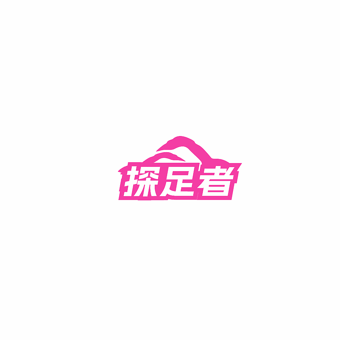 探足者