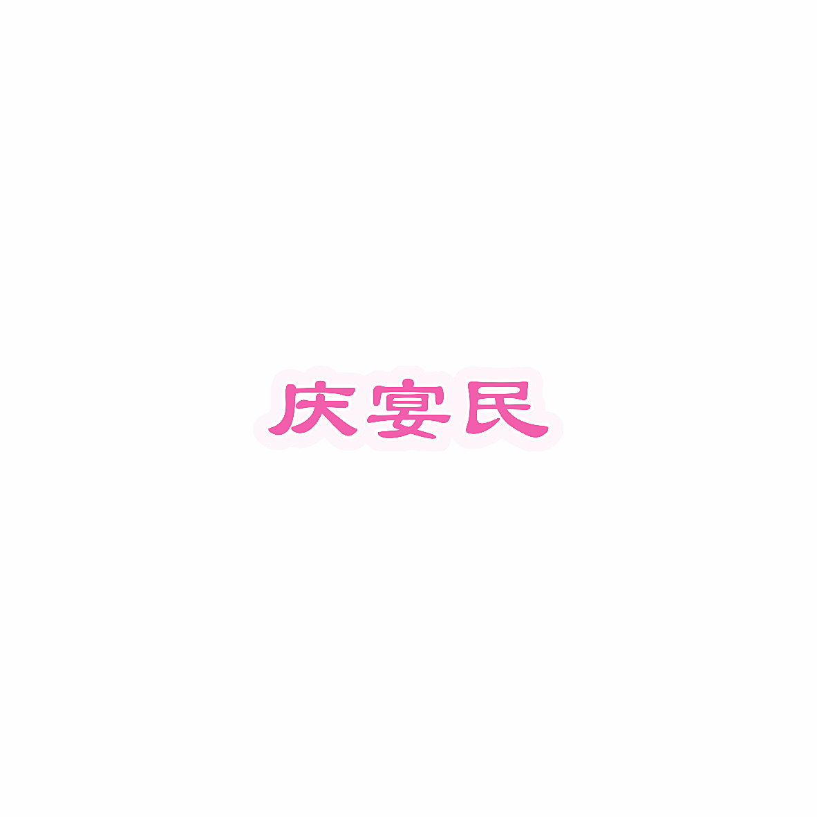 庆宴民