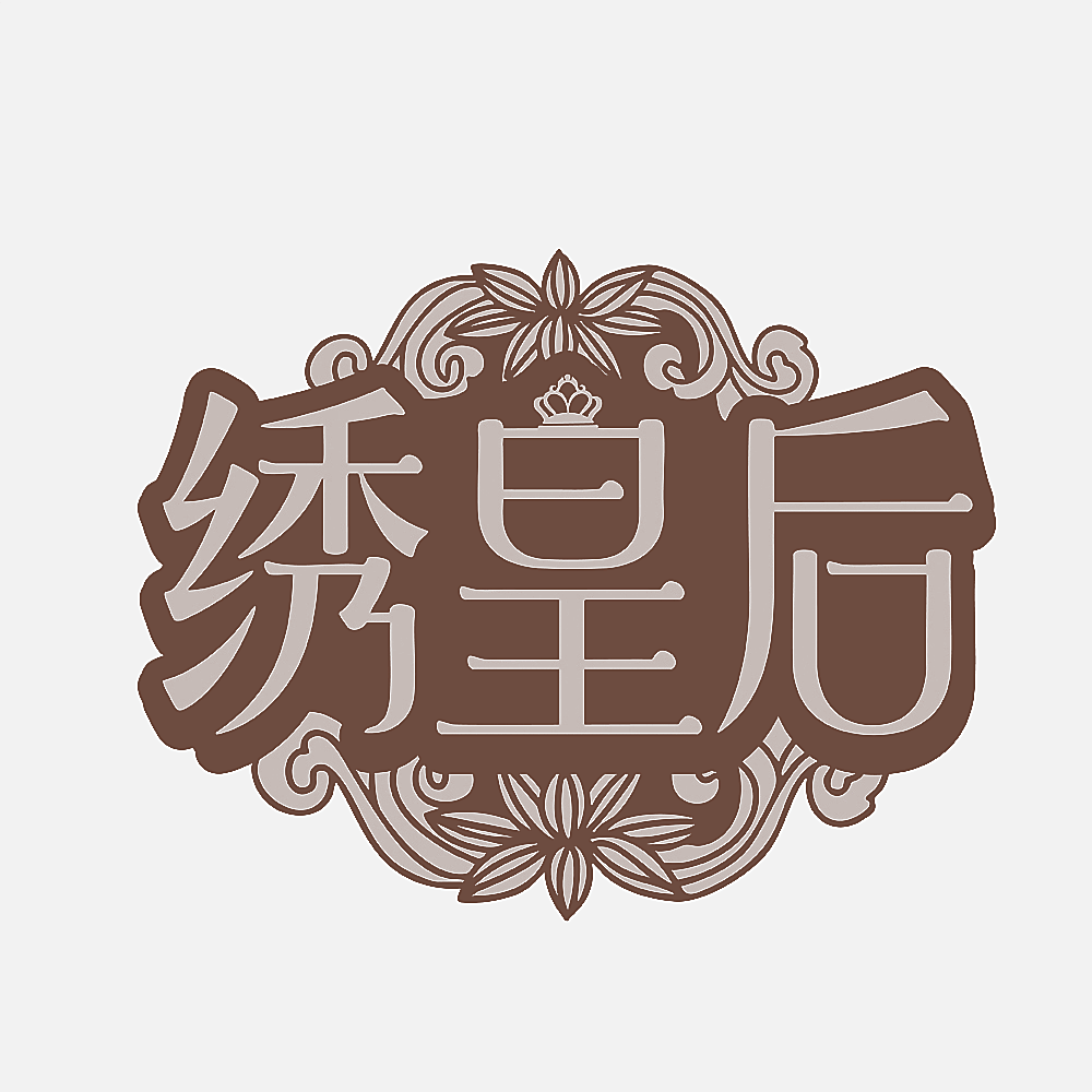 绣皇后
