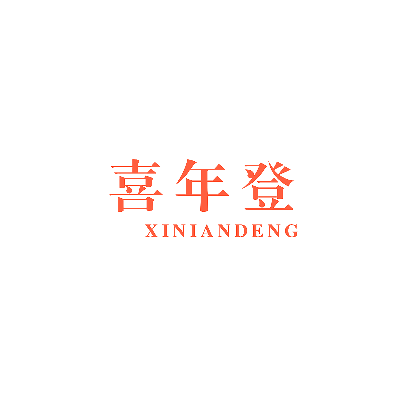 喜年登