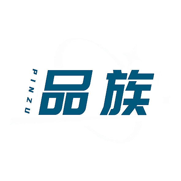 品族
