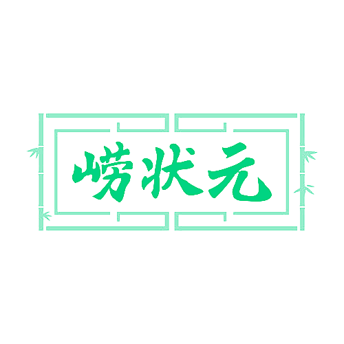 崂状元