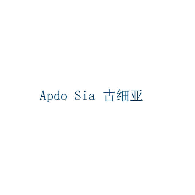 APDO SIA 古细亚