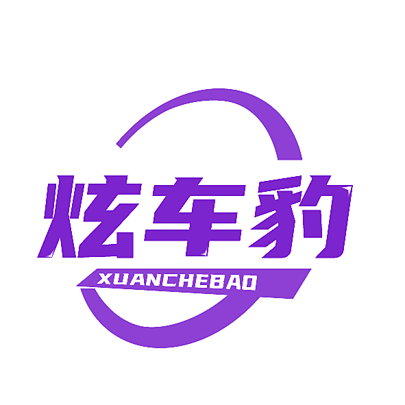 炫车豹