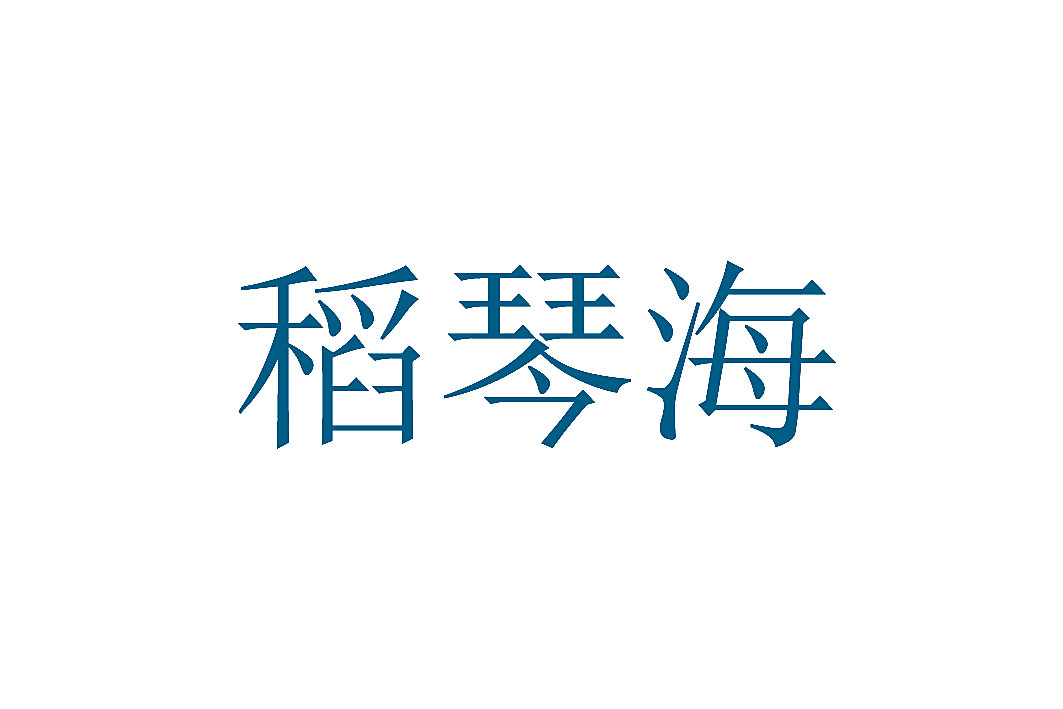 稻琴海