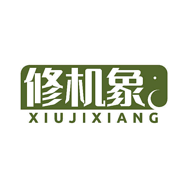 修机象