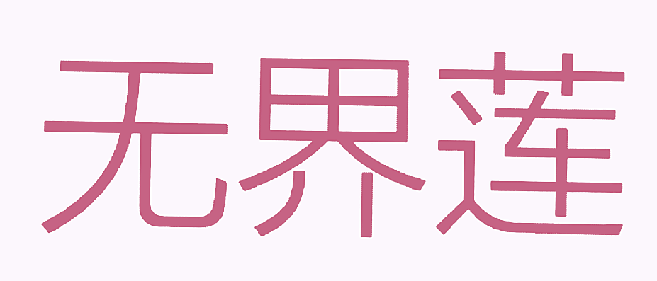 无界莲