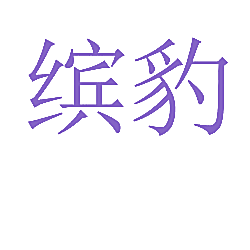 缤豹