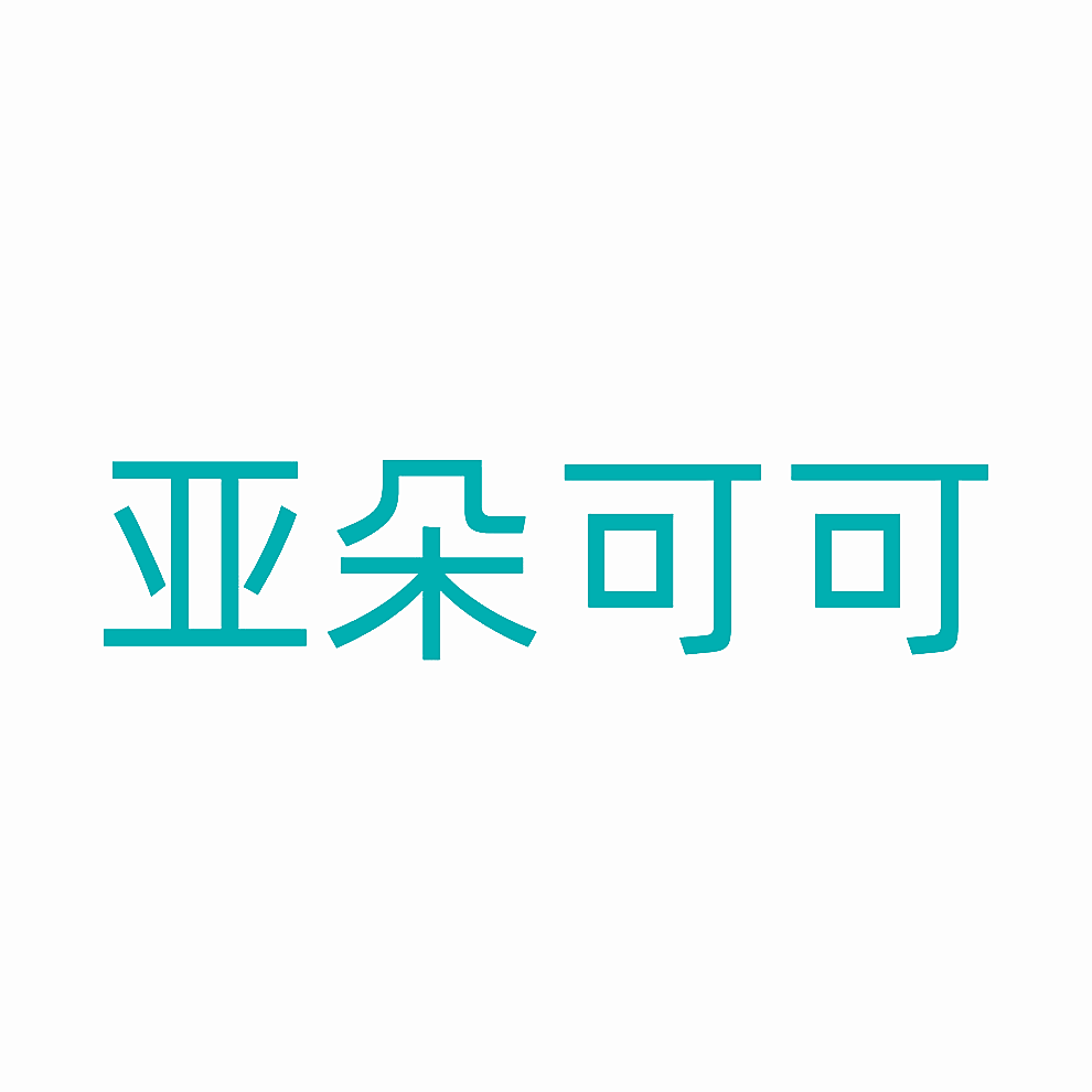 亚朵可可