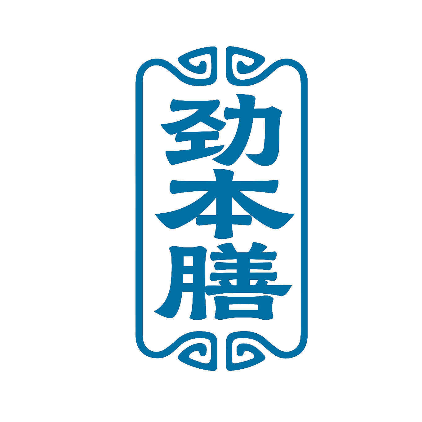 劲本膳