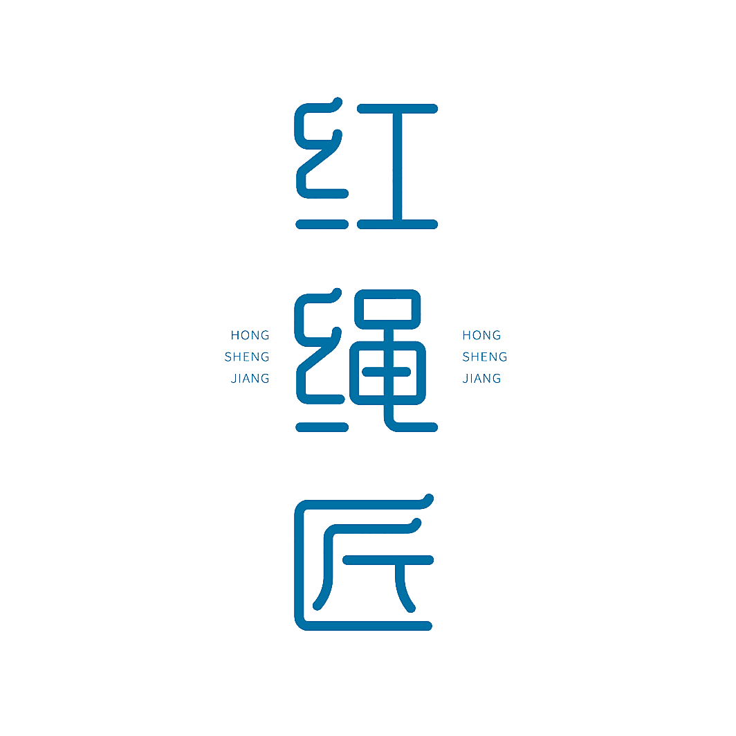 红绳匠