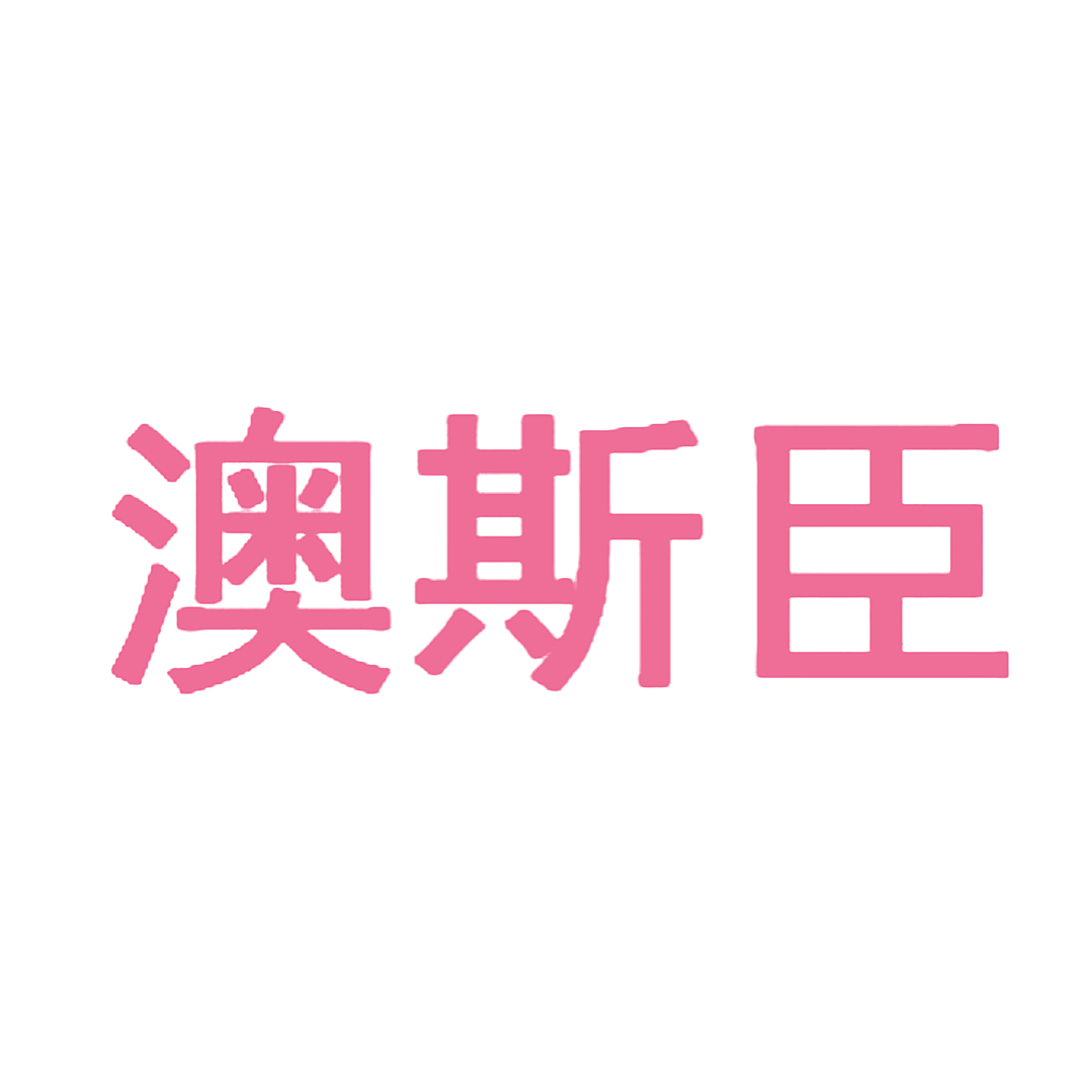 澳斯臣