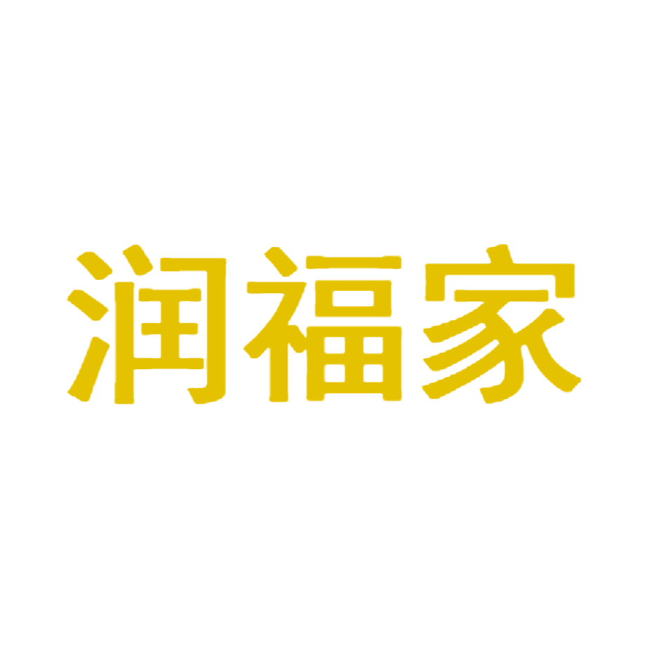 润福家