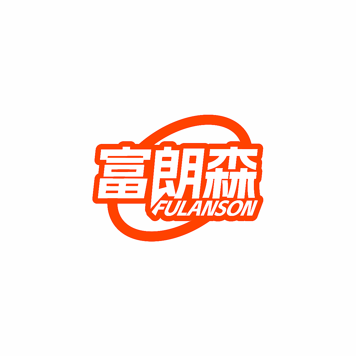 富朗森 FULANSON