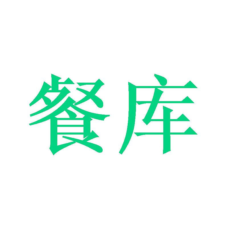 餐库