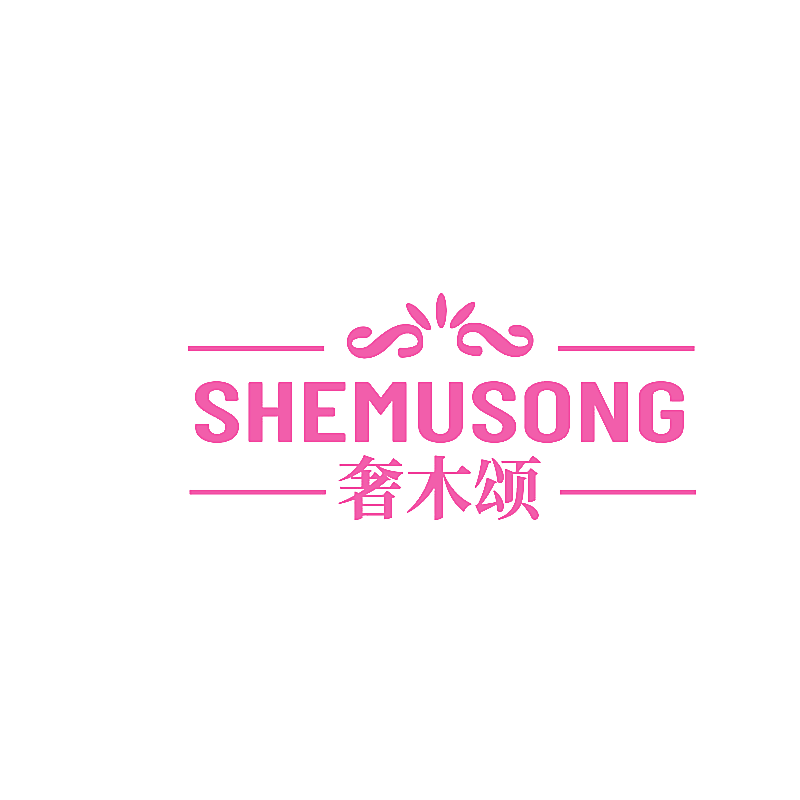 奢木颂