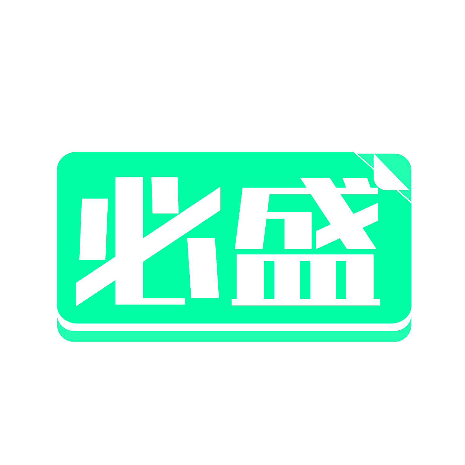 必盛