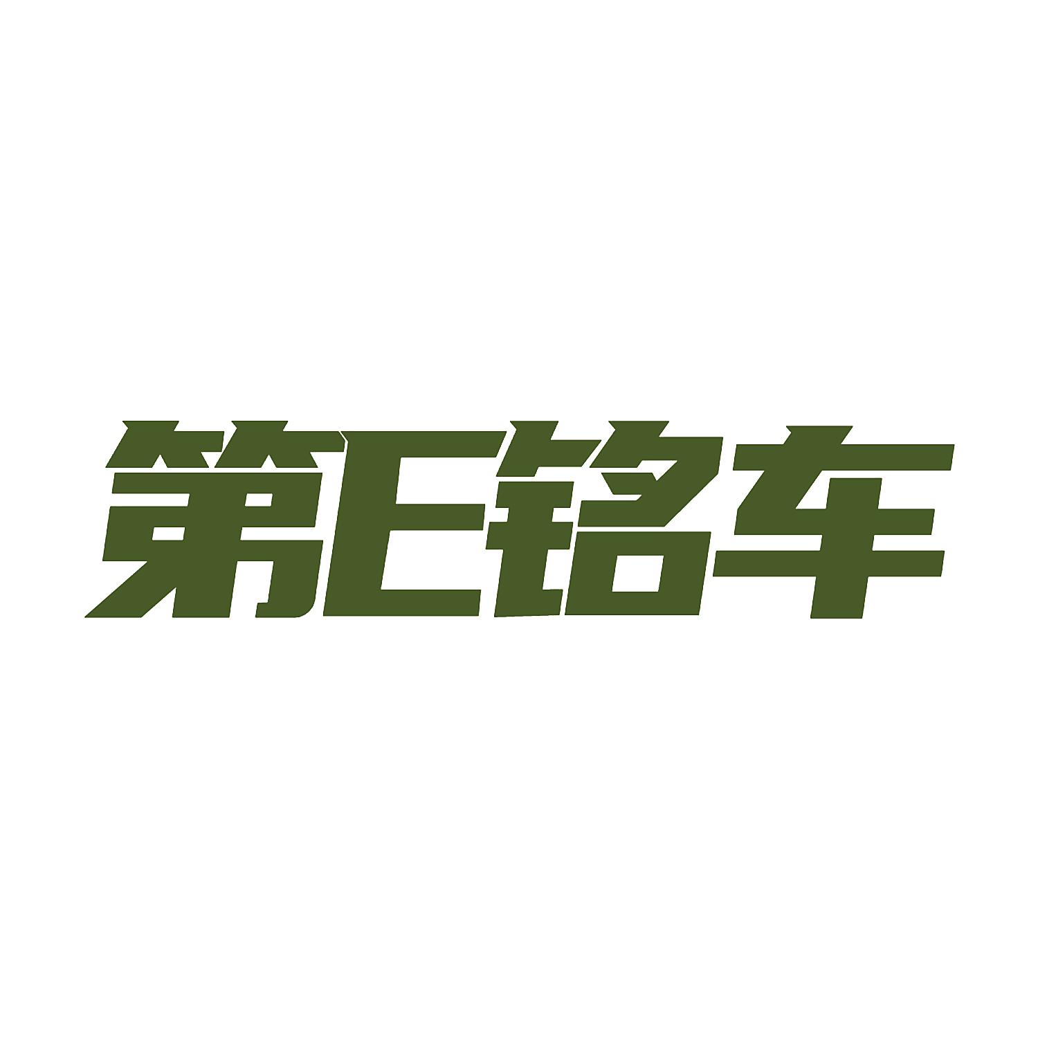 第E铭车
