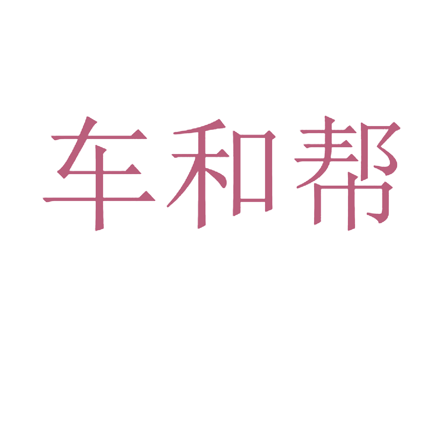 车和帮