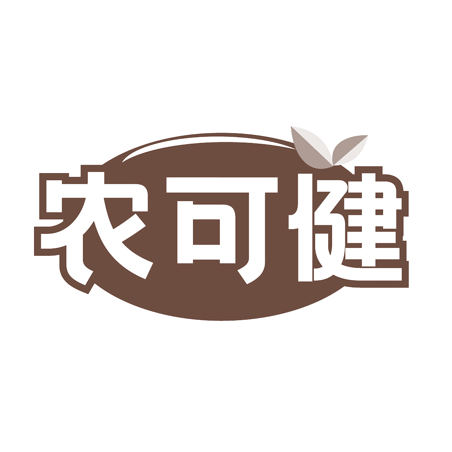 农可健