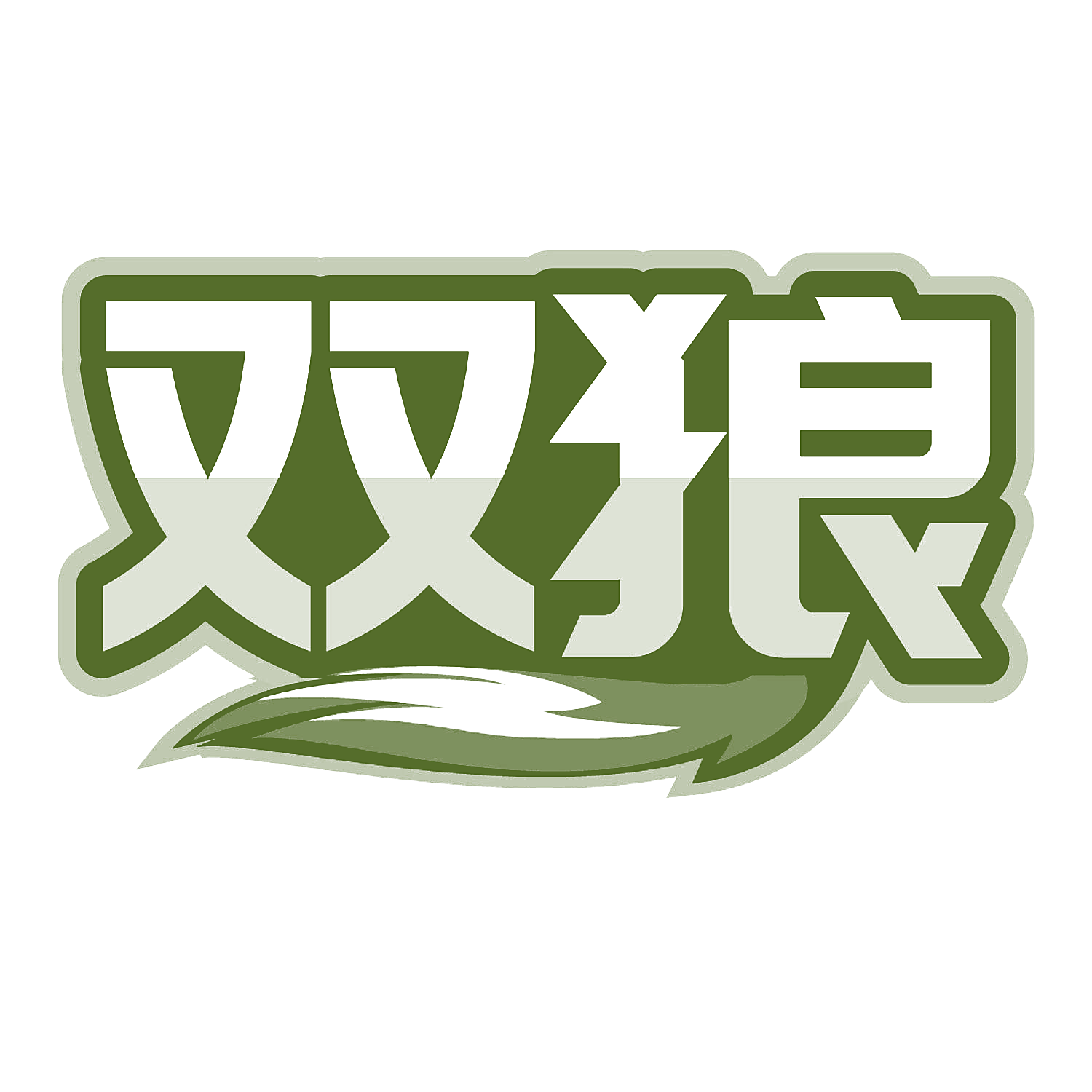 双狼