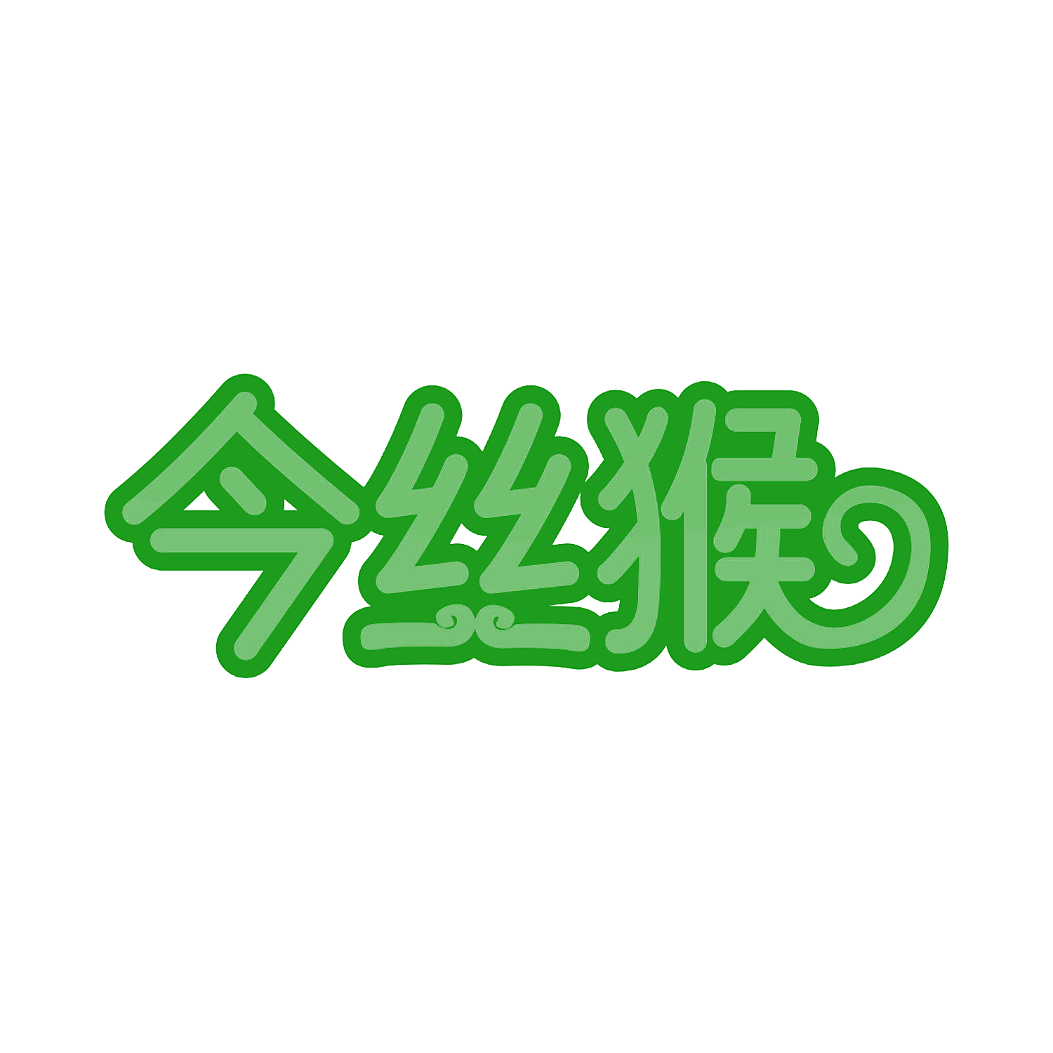 今丝猴