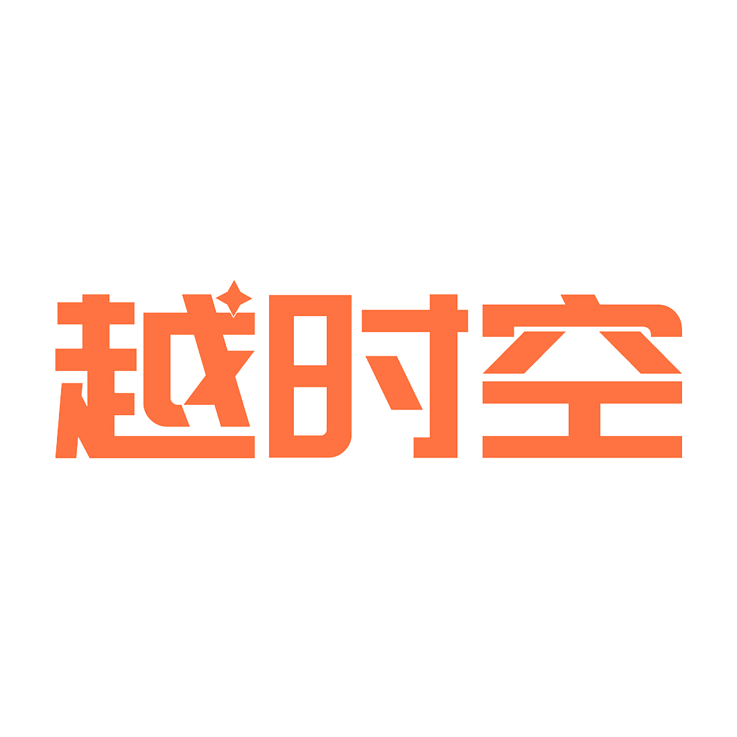 越时空