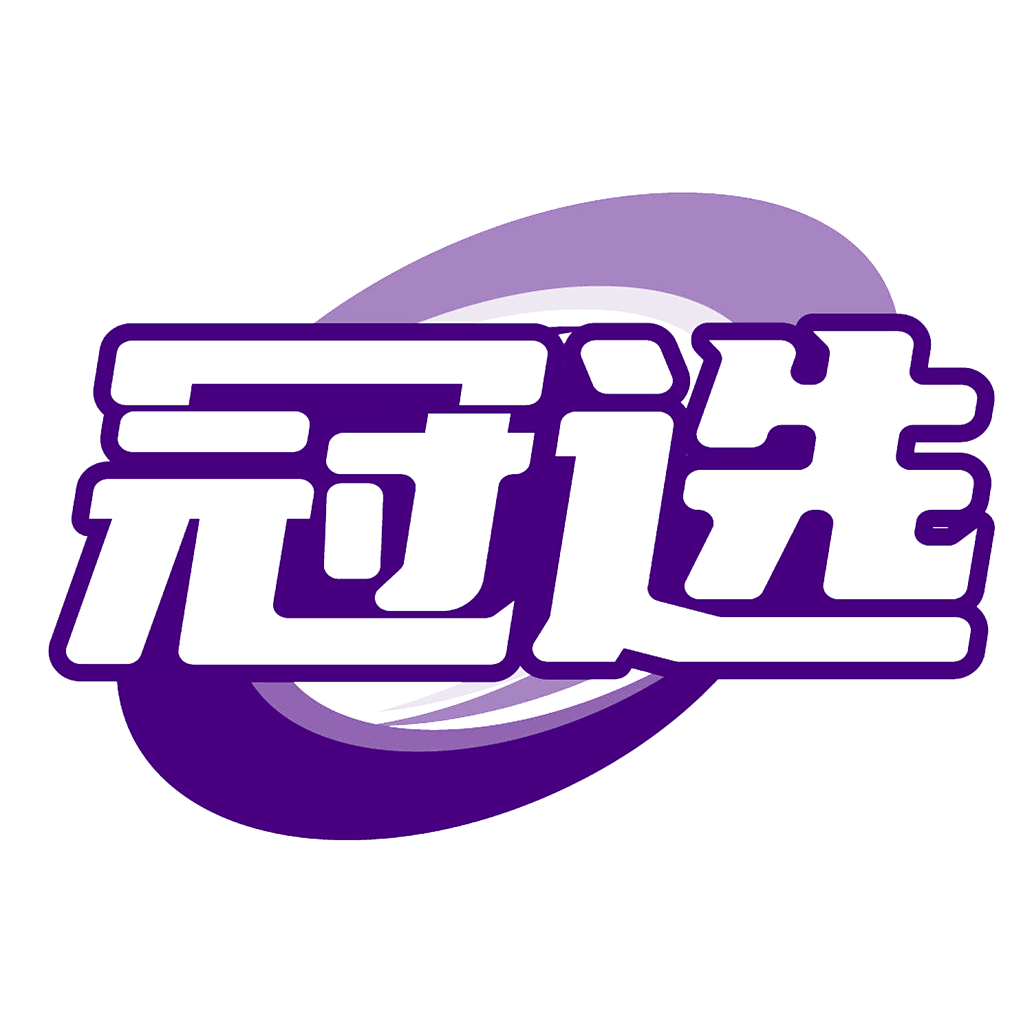 冠选
