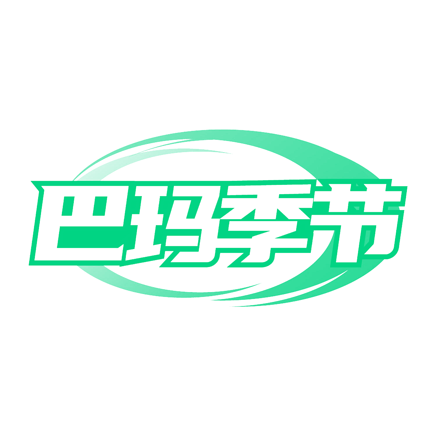 巴玛季节