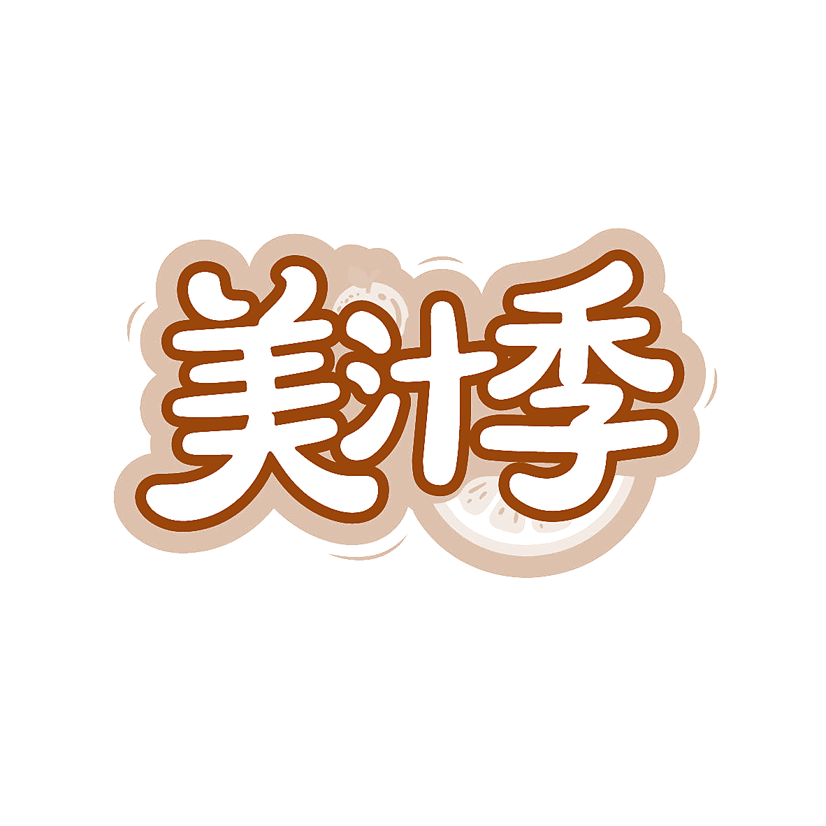 美汁季