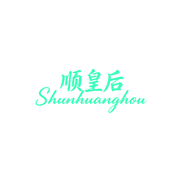顺皇后