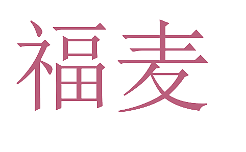 福麦