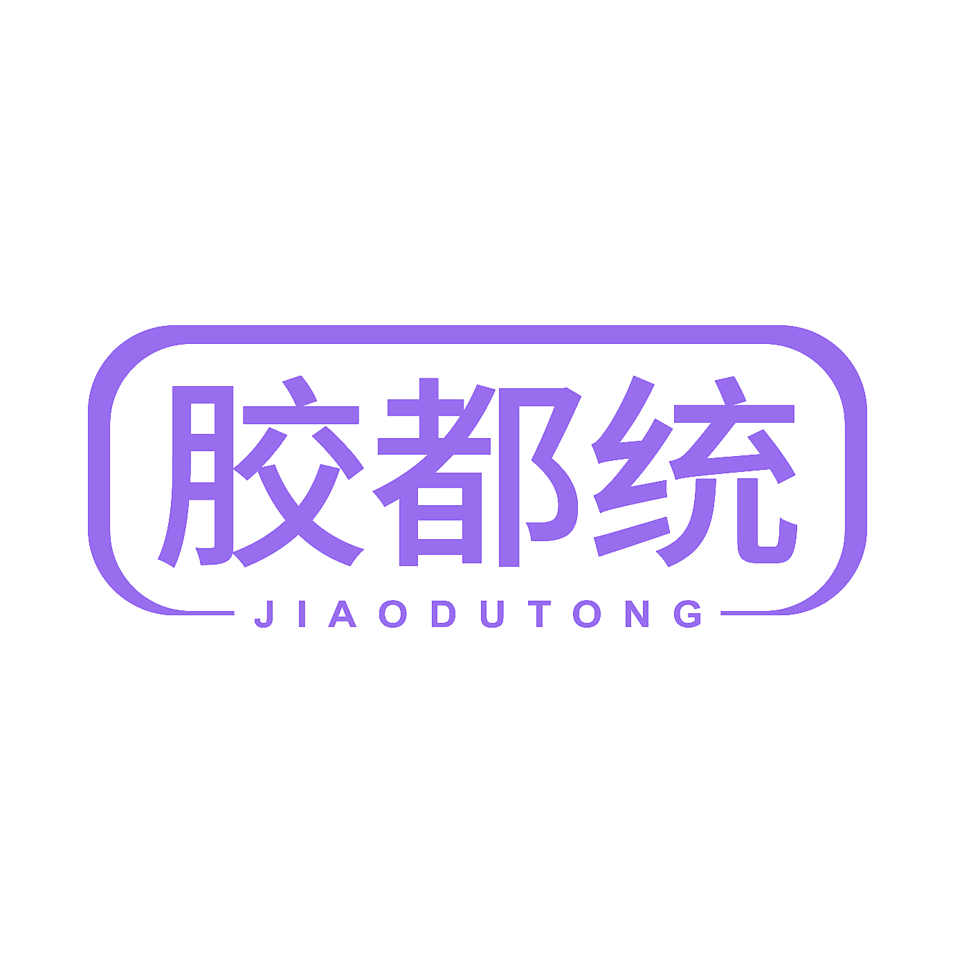 胶都统