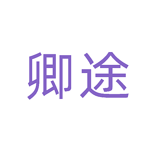 卿途
