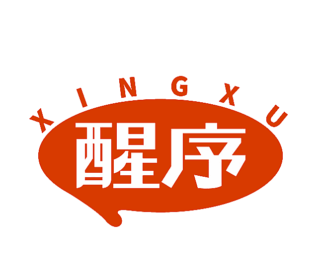 醒序