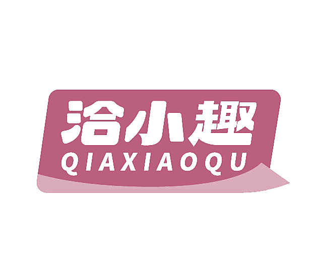 洽小趣
