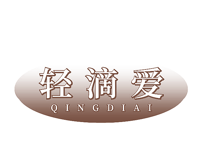 轻滴爱