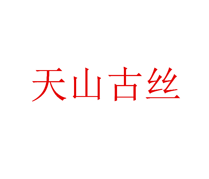 天山古丝