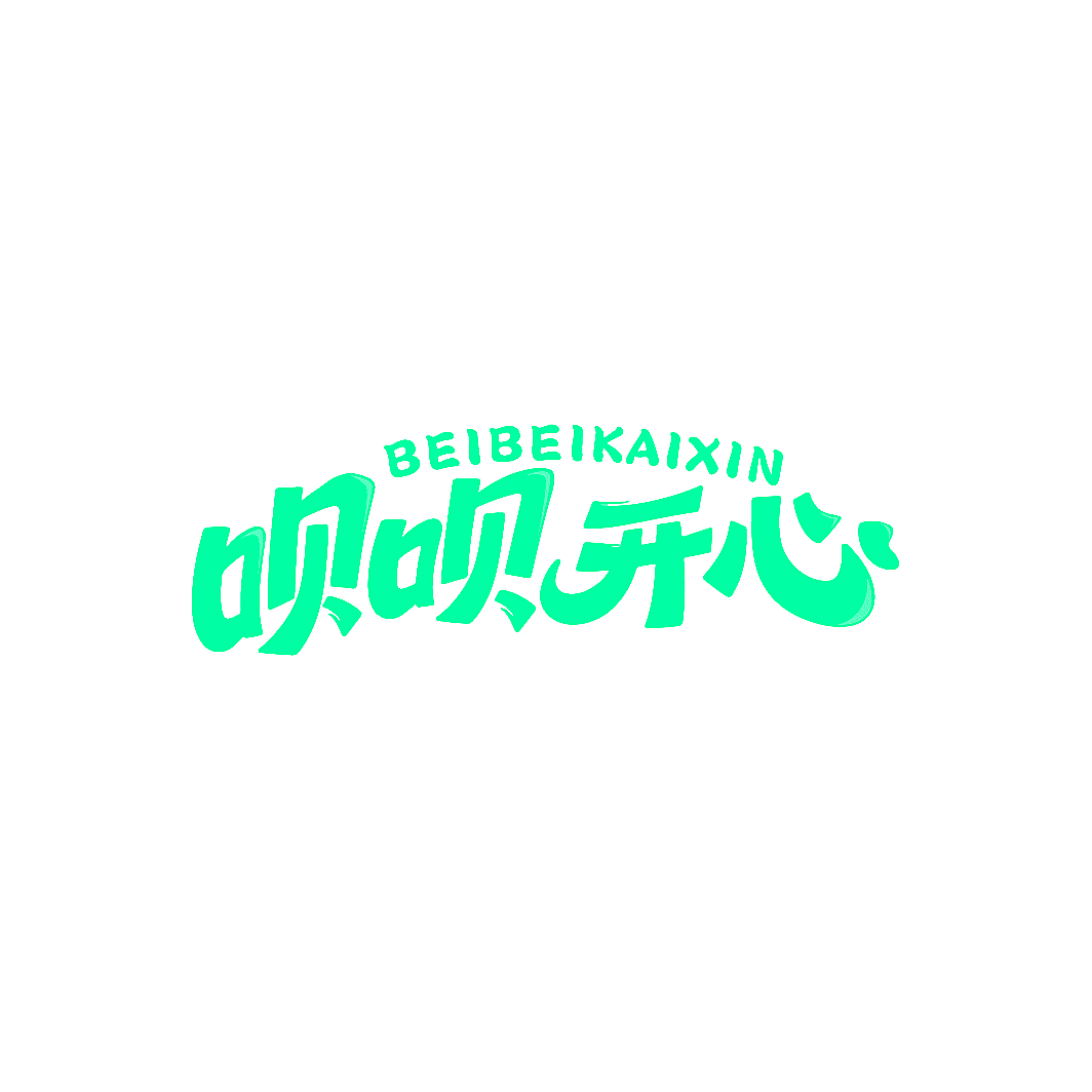 呗呗开心