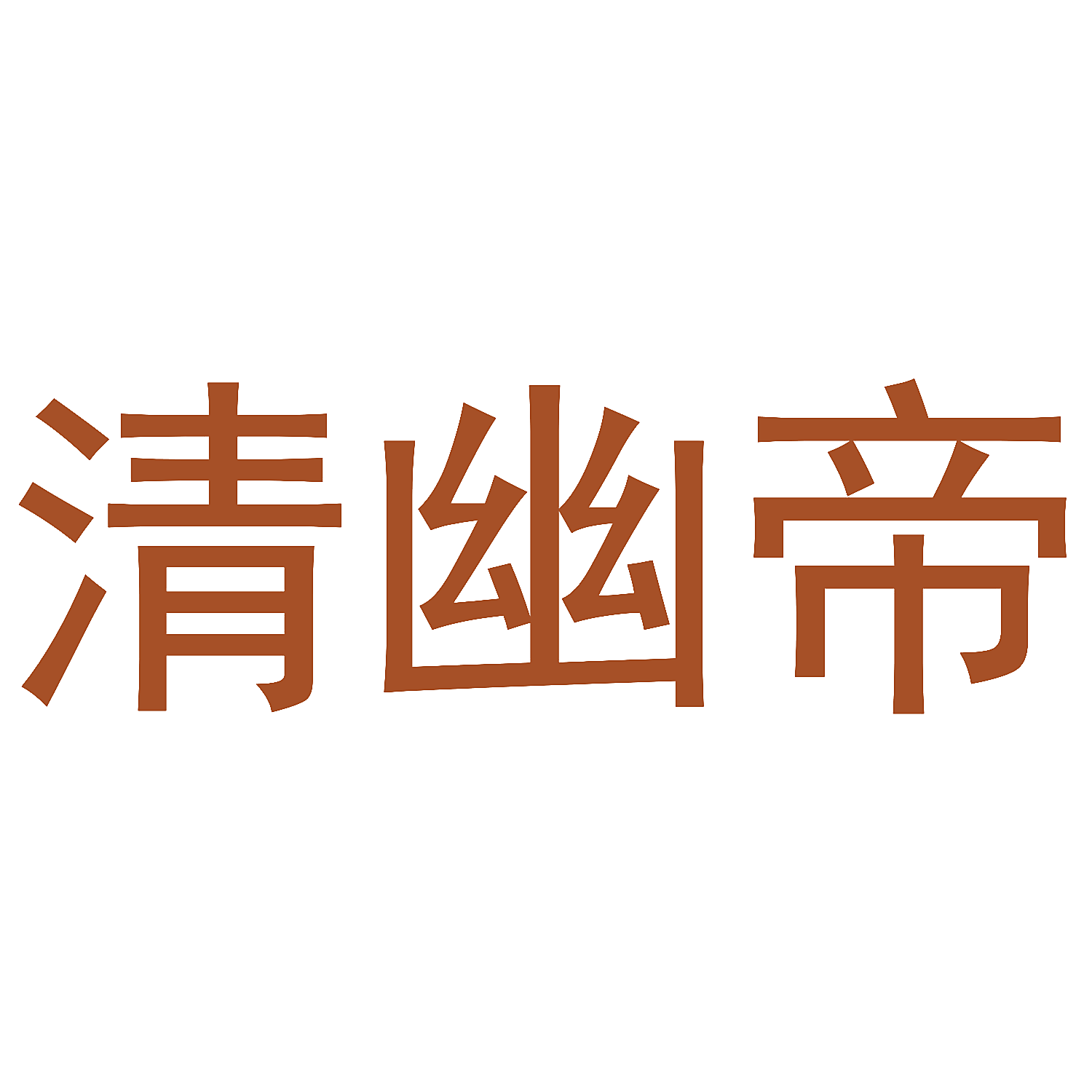 清幽帝