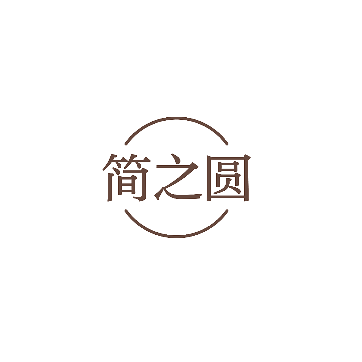 简之圆