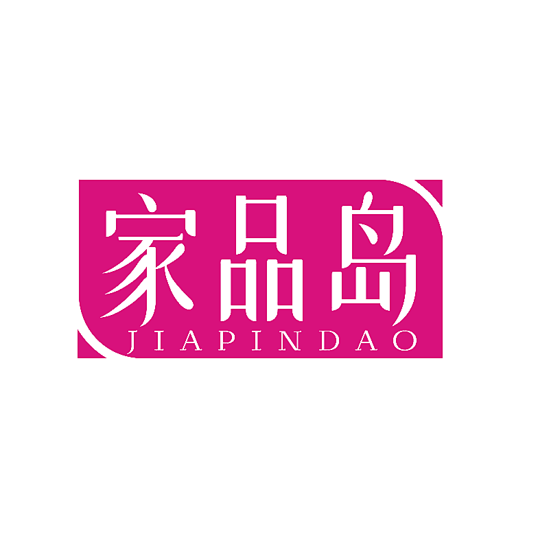家品岛