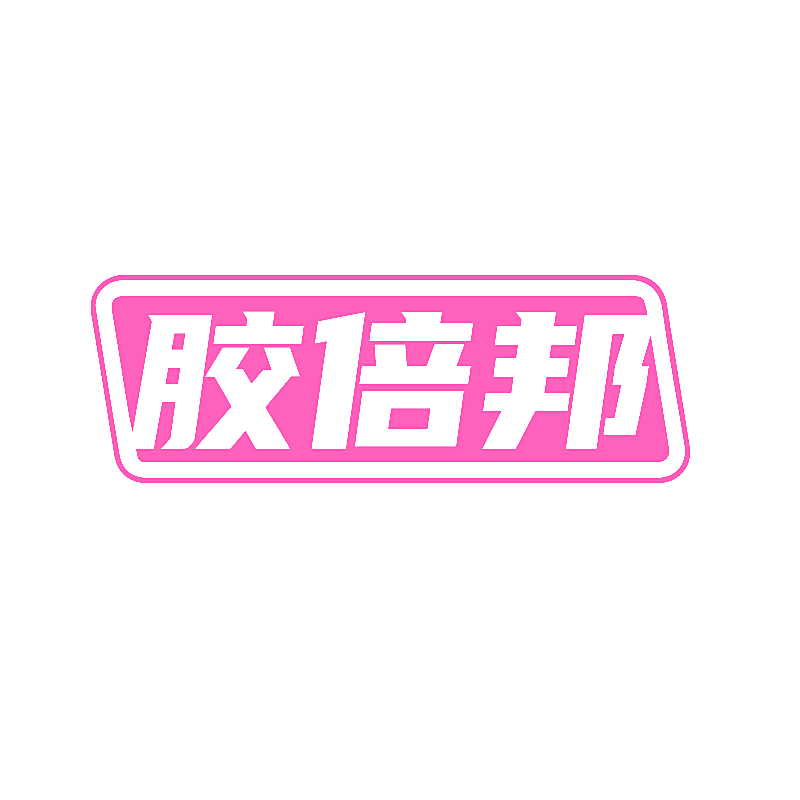 胶倍邦
