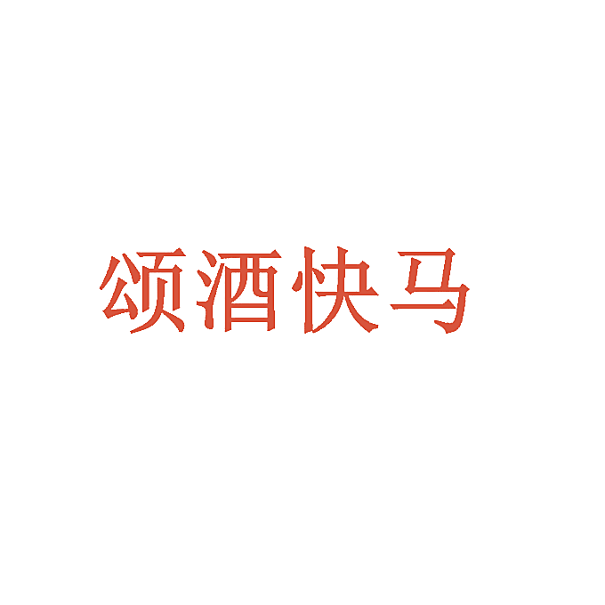 颂酒快马